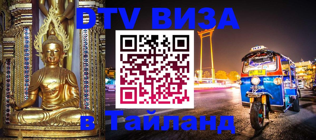 DTV виза Тайланд DTV виза Тайланд