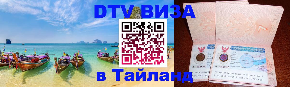 DTV Visa Thailand — прайс и условия, виза без дополнительных документов - Хабаровск  19.11.2025 