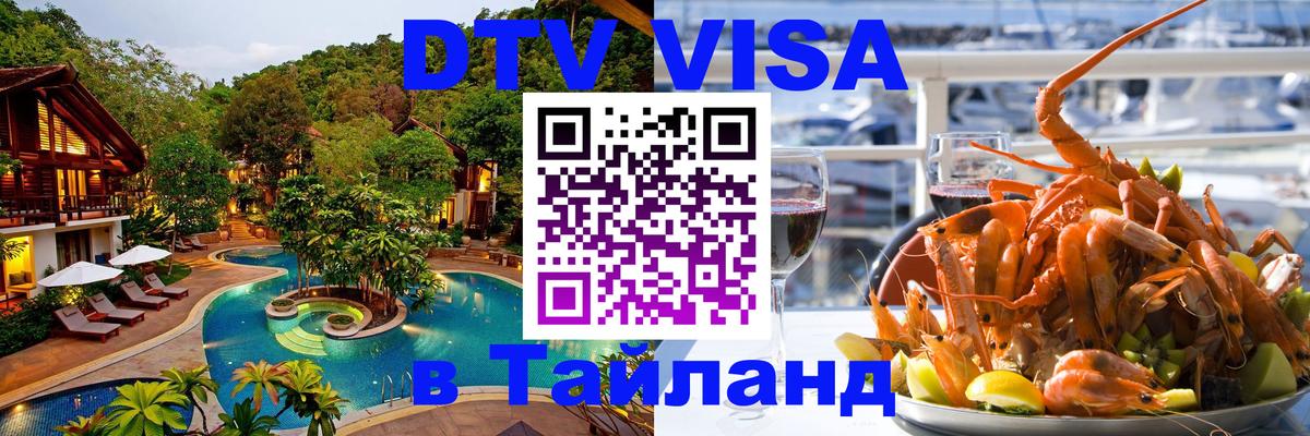 ДТВ VISA Тайланд для фрилансеров Хабаровск 